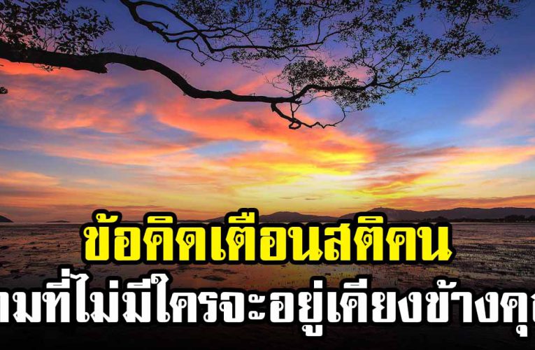 ยามที่คุณรวยเพื่อนมีเยอะ ยามที่คุณหมดเพื่อนไม่มี
