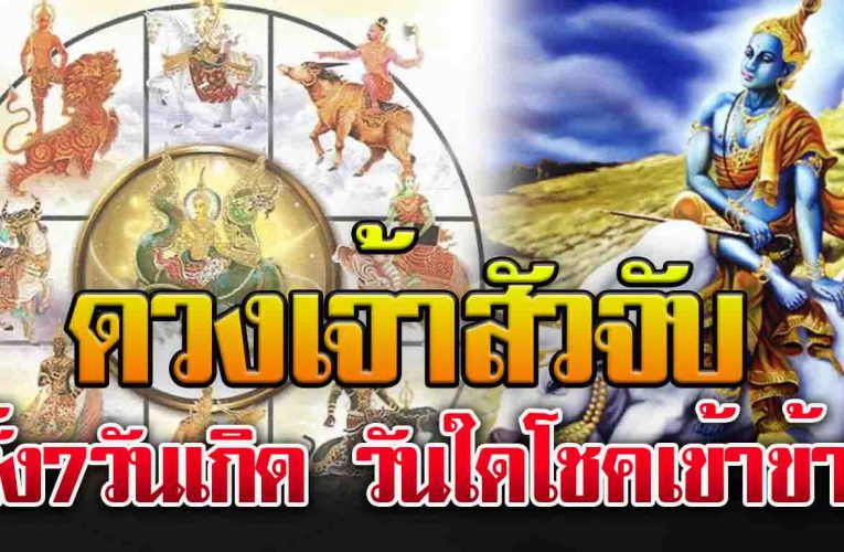 ดวงเจ้าสัวมา ออร่าจับ พุ่ง ทะย านฟากฟ้า คนเกิด 7 วัน