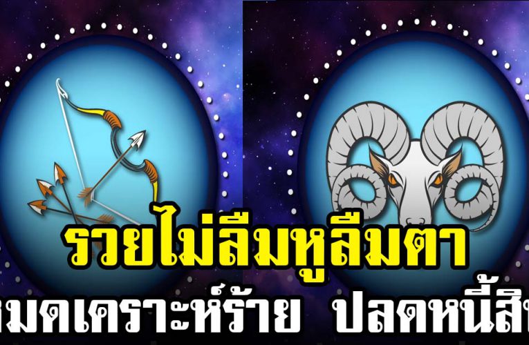 ดวงชะตาฟ้าเปิด หมดเคราะห์ หมดกรร ม หมดทุกข์