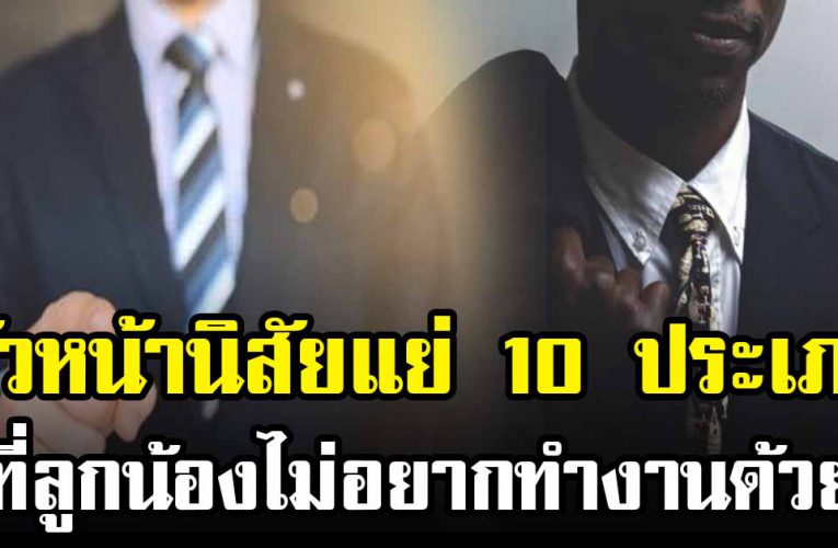 หัวหน้าแบบนี้  ที่ลูกน้องไม่อยากทำงานด้วย