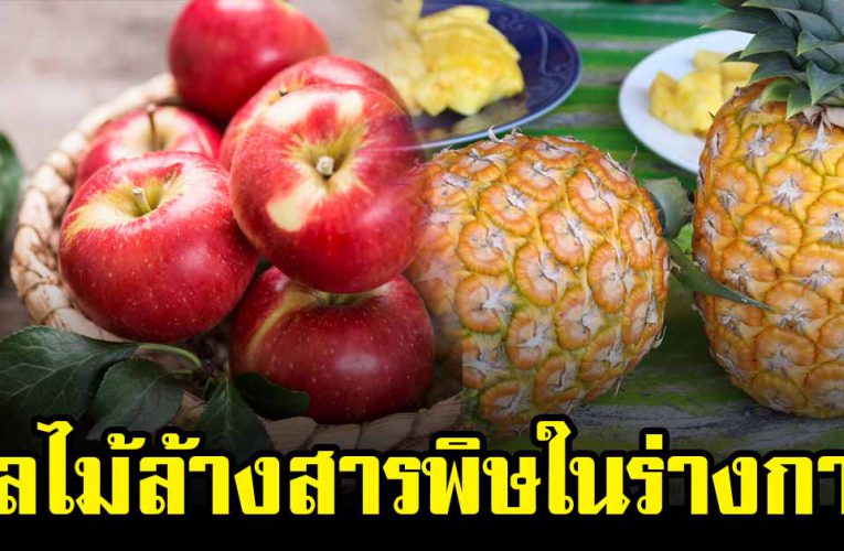 ผลไม้ล้างสารพิ ษในร่ า งกาย 5 ช นิด