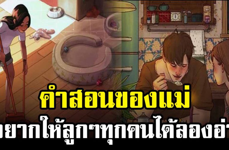 คำสอนของแม่ ถึงลูกสาวทุกคน  อยากให้ลอ งเ อ าไปใช้ดู