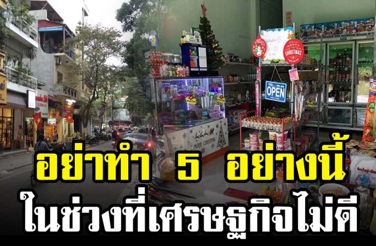 ห้า มทำเ ด็ด ขา ด5 เรื่องนี้ในช่วงที่เศรษฐกิจไม่ดี