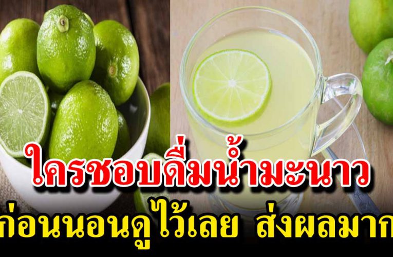 ดื่มน้ำ ม ะ น ๅ ว ก่อนน อน ใครยังไม่เคย พ ล า ด ม า ก