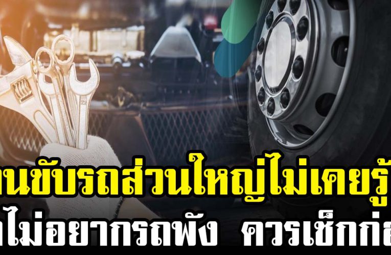 คนขับรถส่วนใหญ่ไม่ควรมองข้าม ตรวจรถก่อนขับทางไกล 
