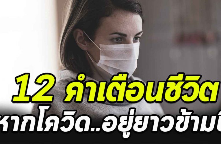 12 ข้อคิด หาก โ ค วิ ด ยังอยู่