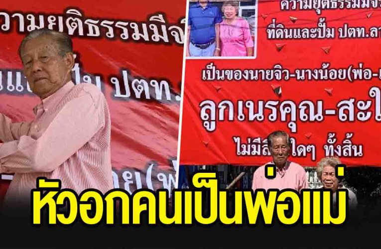 พ่อ แม่ ขึ้นป้ายขอบคุณศาลคืนความยุติธรรม
