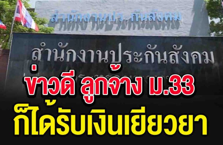 ข่ าว ดี ม.33 จ่ายเงินประกันสังคม ก็ได้รับเงินเยียวย า