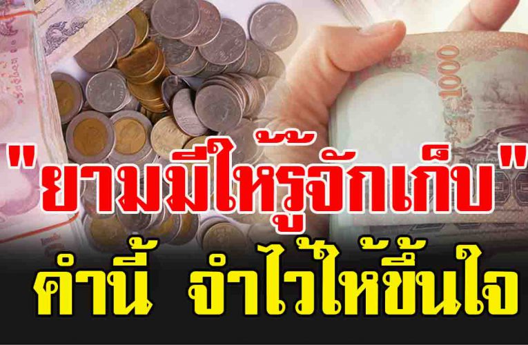 เงินทองหาย าก ย ามมีจงรู้จักเก็บ