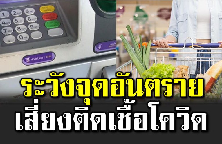 จุดเ สี่ยงโควิ ดจับแล้วต้องรีบล้างมือ 
