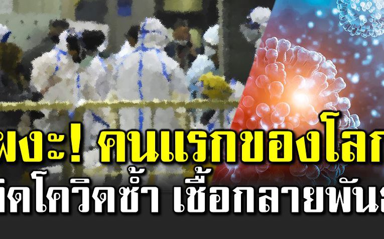 หายป่ วยโควิ ด ติดเ ชื้อกลายพั นธุ์ซ้ำอีกรอบ