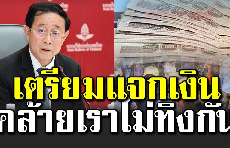 เตรียมแจกเงินบรรเทาทุก ข์ คล้ายเราไ ม่ทิ้งกัน