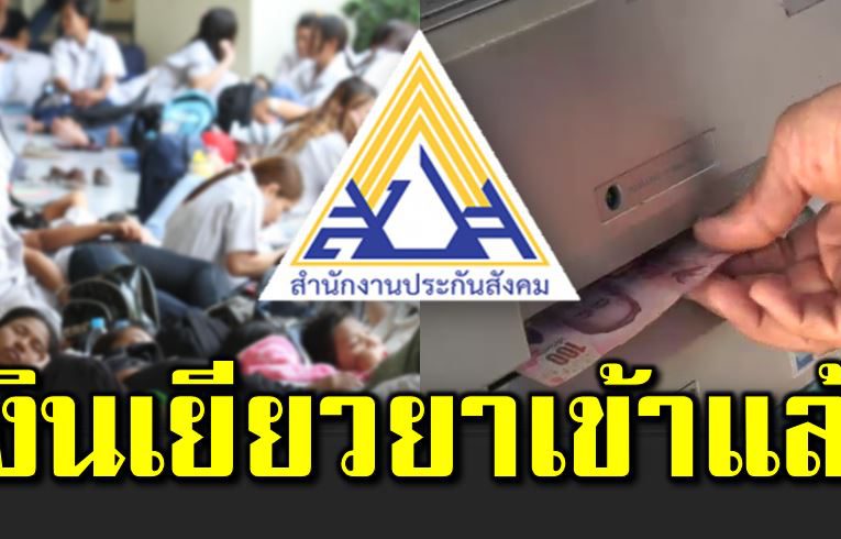 รอได้เลย ประกันสังคมเริ่มจ่ายเงินเยียวย ากลุ่มแรก