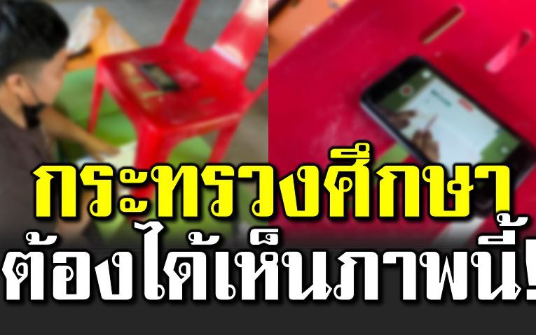 กระทรวงศึกษาต้ องได้รู้ ถึงสิ่งที่ครูได้ทำกับนักเรียน