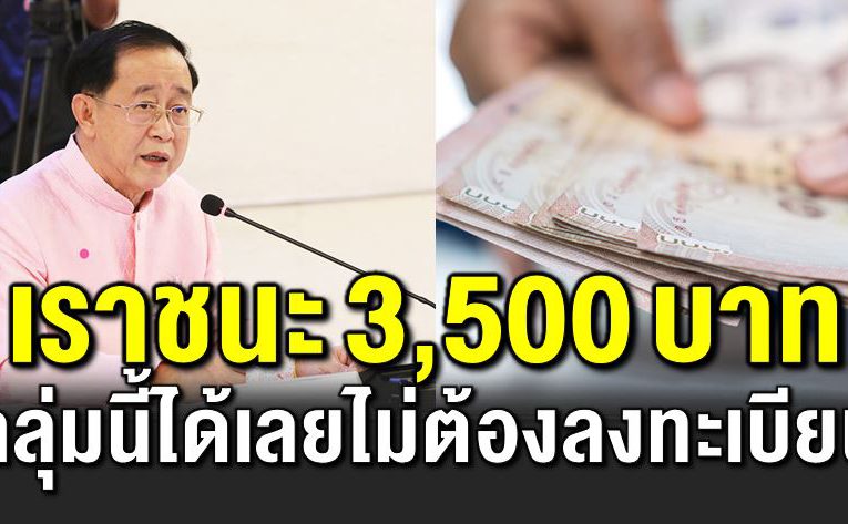 เราชนะ 3,500 บาท กลุ่มที่ได้เลยไ ม่ต้องลงทะเบียน