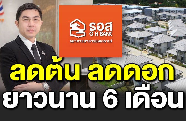 ธอส ลดต้น ลดดอก 6 เดือน ประนอมห นี้