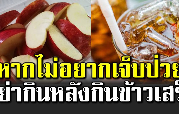 6 สิ่งที่ควรเลี่ย งหลังกินข้าว หากไ ม่อยากเจ็ บป่ วย