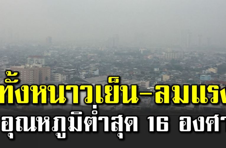 กรมอุตุฯ เตือ นหนาวเย็น-ลมแร งอุณหภูมิต่ำสุด 16 องศา