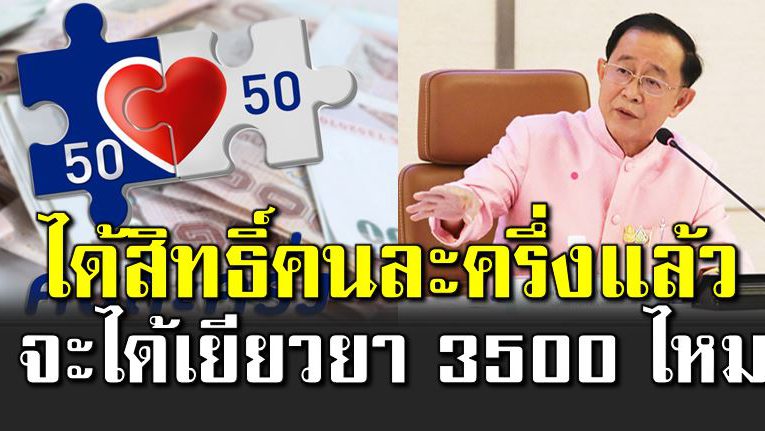 ได้สิทธิ์คนละครึ่งแล้ว จะได้เยียวย า 3500 ไหม