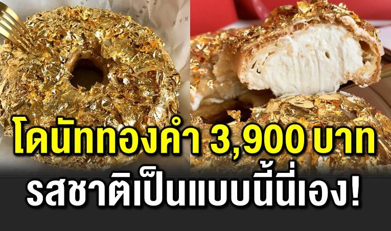 โดนัททองคำ 24K เงาวับ ชิ้นละ 3,900 บาท