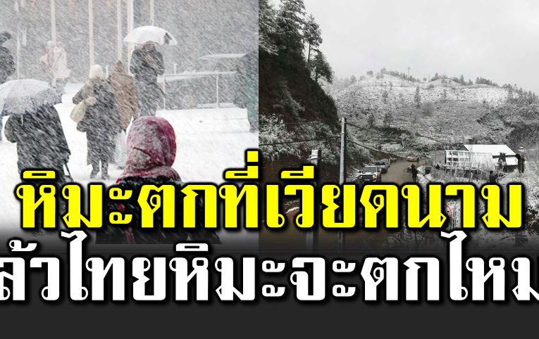 ทำไมหิมะตกในลาว แต่ไ ม่ตกในไทย