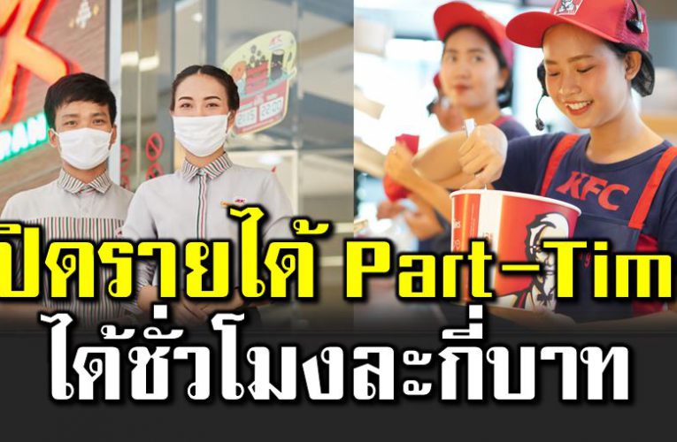เปิดรายได้ทำงาน Part-Time ร้านดังได้เงินเท่าไหร่ 
