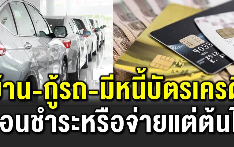 ใครกู้บ้าน กู้รถ มีห นี้บัตรเครดิต เลื่อนชำระได้