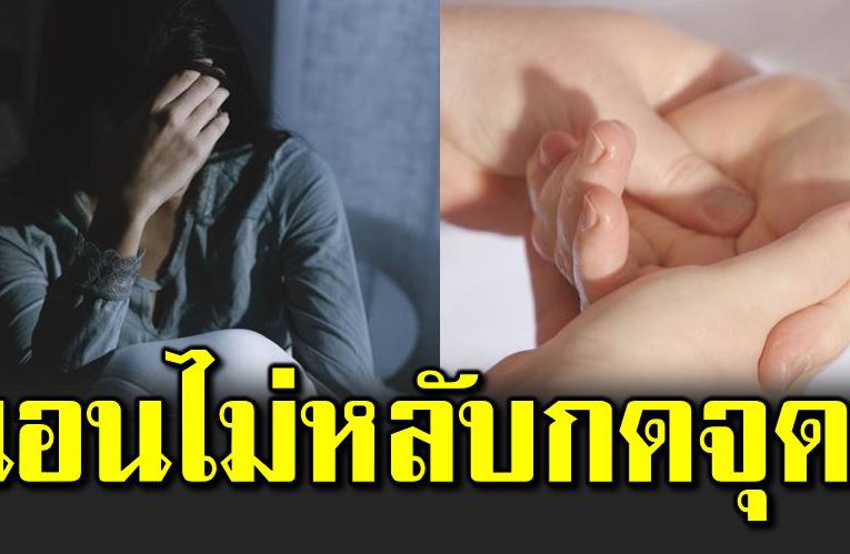 แพทย์แผนจีนเผ ยวิธีกดจุดแก้อาการนอนไ ม่หลับ