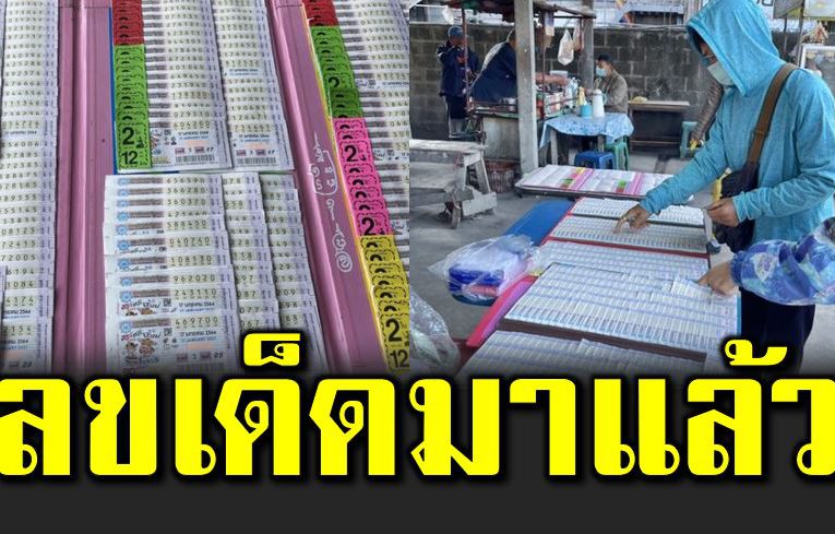 ห วยดังขายดี  เลขเด็ ดเชียงใหม่หมดเกลี้ยงแผง