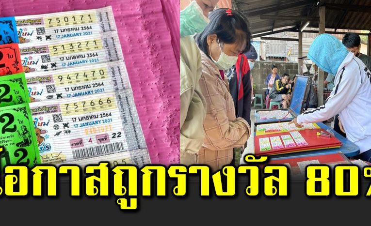 เผ ยท ริคในการเลือกซื้อสลากโอกาสถูกรางวัล 80%