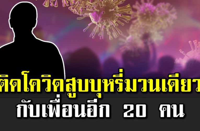 ไทม์ไลน์หนุ่มแปดริ้วติดCV สูบบุ ห รี่มวนเดียวกับเพื่อน 20 คน