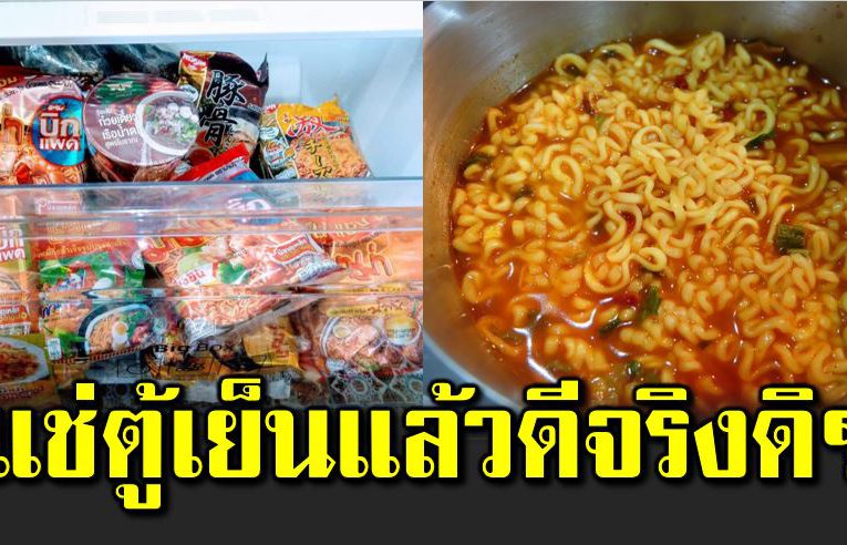 แช่มาม่าในตู้เย็น จะอร่อยขึ้นจริงหรอ