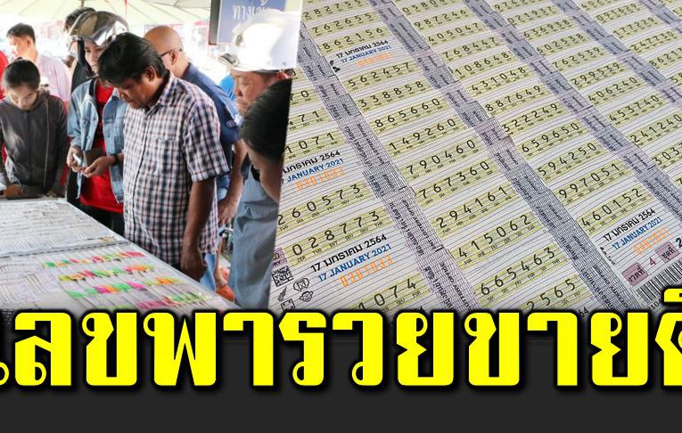 10 อันดับเลขเด็ ด ขายดีเกลี้ย งแผง