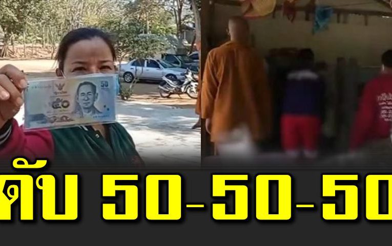 ชายดั บอายุ 50 บ้านเลขที่ 50 เจอแบงก์ 50 