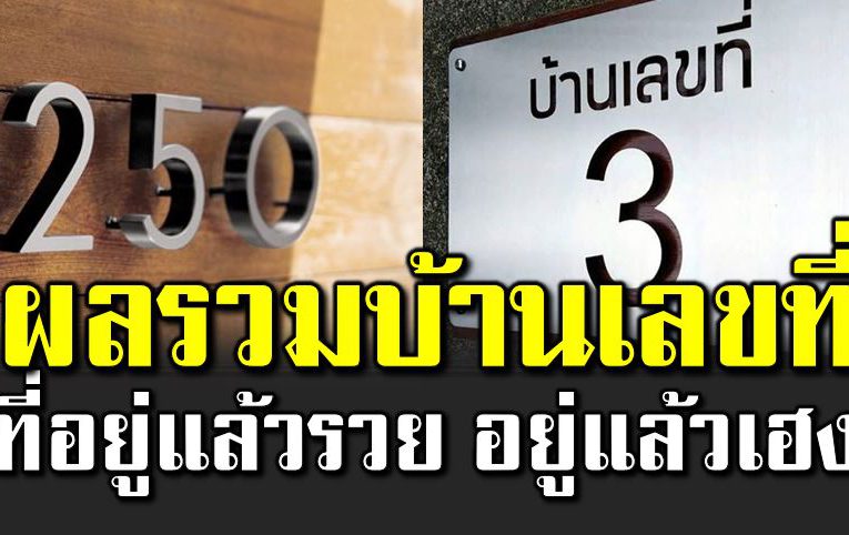 ผลรวมบ้านเลขที่ กับ ฮวงจุ้ยที่ดี อยู่แล้วรวย