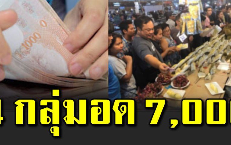 ชัดแล้ว 4 กลุ่มอดเงินเยี ยวย า 7,000 บาท