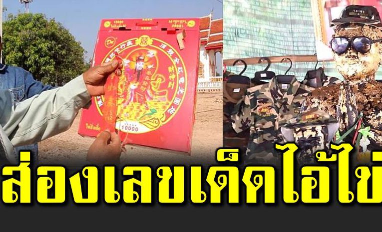 ส่องเลขเด็ ดหางประทั ดไ อ้ไข่วัดศรีทรงธรรม