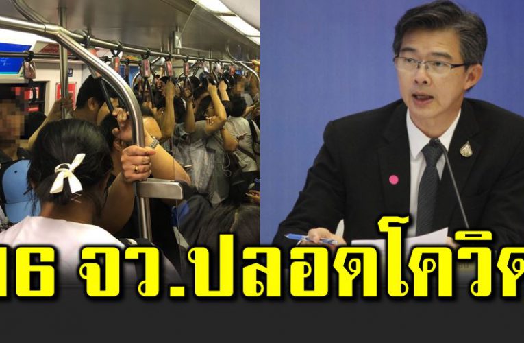 เปิ ด 16 จังหวัด ยังปลอ ด เ ชื้อโควิ ด