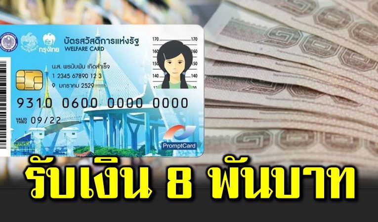 ผู้ถือสวัสดิการแห่งรัฐ รับเงิน 2 เด้ง รวม 8 พันบาท