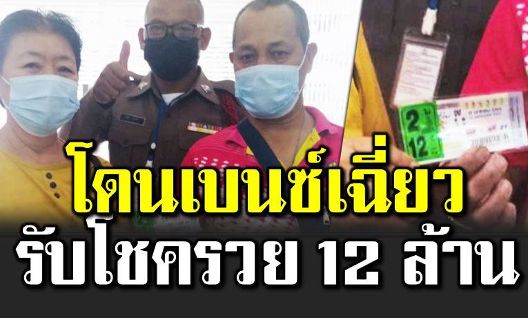 โดนเบนซ์เ ฉี่ยว จำเลขรถมาซื้อ รวย 12 ล้าน