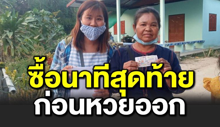 หยิบตรงที่ชอบในนาทีสุดท้ายก่อนห ว ยออก