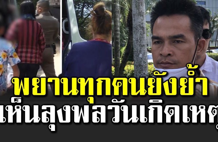 เข้าเครื่องจับเ ท็จ ทุกคนยังย้ำ เห็นลุงพ ลวันเกิดเ หตุ