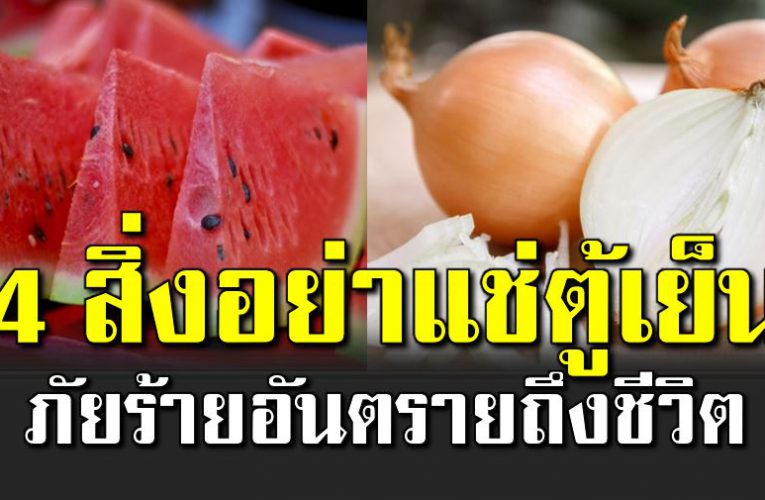 4 อาหารที่ไ ม่ควรแช่ตู้เย็น อันต ร ายต่อร่างกาย