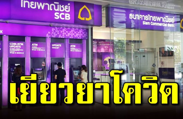 SCB เยียวย าโควิ ด ลดดอกเบี้ ย ยืดเวลาผ่อนนานขึ้น