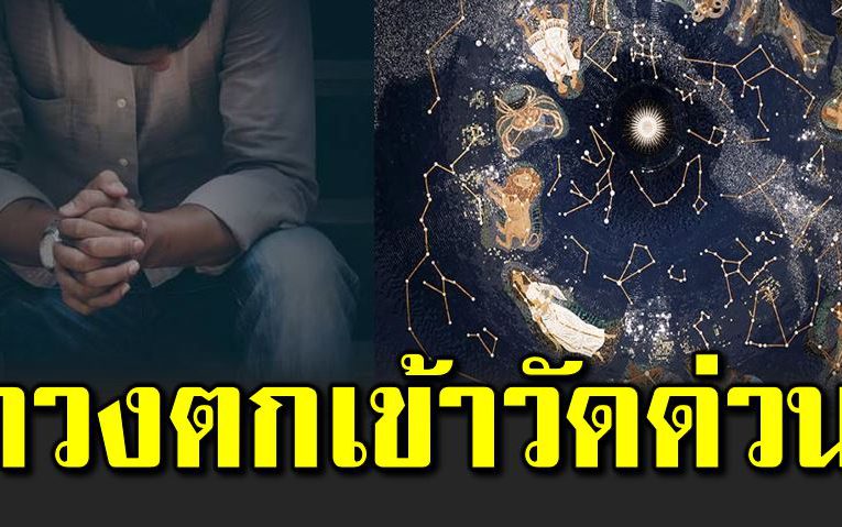 ดวง ต ก ต้อ งรีบเข้าวัดเสริมดวงเร็วที่สุด