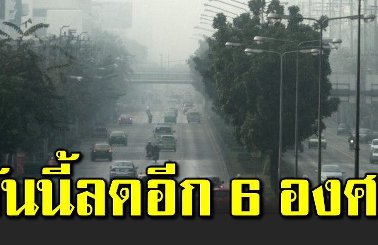 ยังหนาวสะท้าน ลดอีก 6 องศา ต่ำสุด 18 องศา