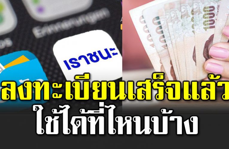 ลงทะเบียนเราชนะเสร็จแล้ว ใช้ได้ที่ไหนบ้าง