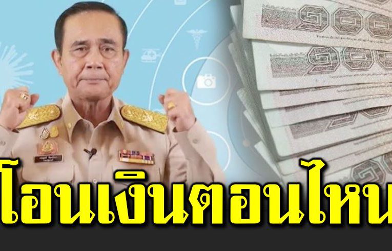 เราชนะ โอนเงินตอนไหน โอนครั้งละเท่าไหร่