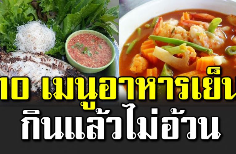 เมนูอาหารเย็น แคลอรี่ต่ำ ไ ม่อ้ว น