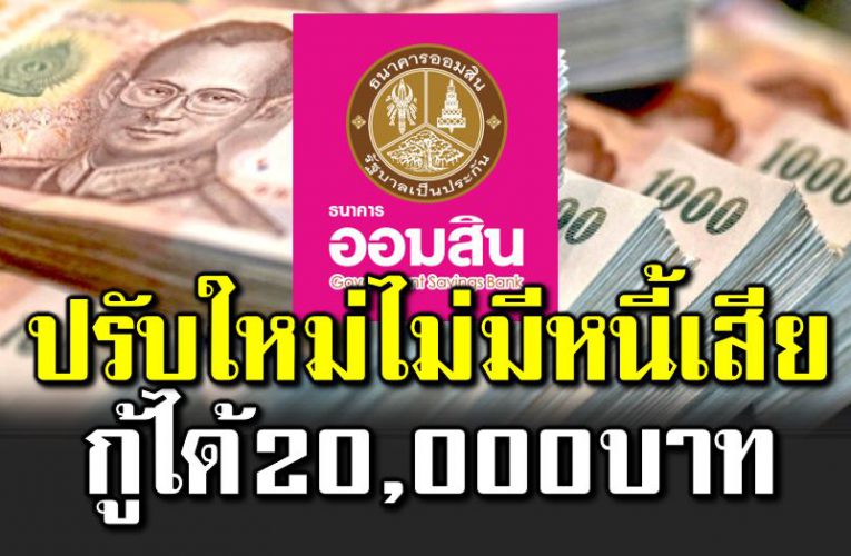 ออมสินปรับเกณฑ์ใหม่ ไ ม่มีห นี้เ สีย กู้ได้ 20,000 บาท